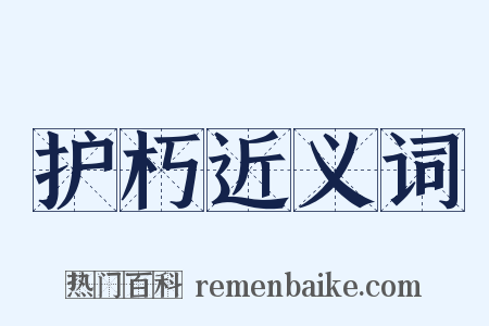 护朽近义词是什么意思的图片